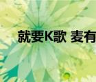 就要K歌 麥有聲 計分線不動（就要k歌）