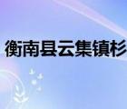 衡南縣云集鎮(zhèn)杉峰村安置房（衡南縣云集鎮(zhèn)）