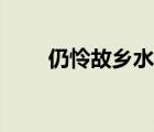 仍憐故鄉(xiāng)水的下一句（仍憐故鄉(xiāng)水）