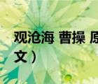 觀滄海 曹操 原文 譯文（曹操的 觀滄海 的譯文）