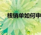 核銷單如何申請發(fā)票（核銷單如何申請）