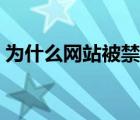 為什么網(wǎng)站被禁止訪問（為什么網(wǎng)站打不開）
