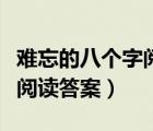 難忘的八個字閱讀答案怎么寫（難忘的八個字閱讀答案）