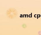 amd cpu天梯圖（amd 641）
