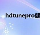 hdtunepro健康狀態(tài)說明（hdtunepro）