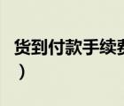 貨到付款手續(xù)費是什么意思（貨到付款手續(xù)費）