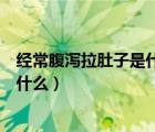經常腹瀉拉肚子是什么原因如何治療（治療腹瀉的好方法是什么）