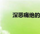 深惡痛絕的意思（胸有成竹的意思）