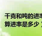 千克和噸的進(jìn)率是多少（噸和立方米之間的換算進(jìn)率是多少）