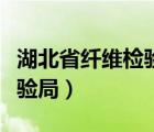 湖北省纖維檢驗局是什么級別（湖北省纖維檢驗局）