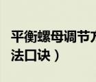 平衡螺母調(diào)節(jié)方法口訣視頻（平衡螺母調(diào)節(jié)方法口訣）