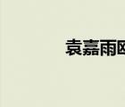 袁嘉雨歐萊雅廣告（袁嘉雨）