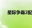 星際爭霸2配置多高（星際爭霸2配置）