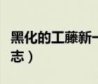 黑化的工藤新一長篇小說（工藤新一黑化文新志）