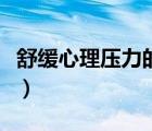 舒緩心理壓力的游戲（緩解心理壓力的小游戲）