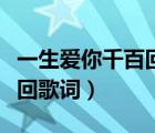 一生愛你千百回歌詞創(chuàng)作背景（一生愛你千百回歌詞）