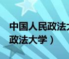中國人民政法大學(xué)是211還是985（中國人民政法大學(xué)）