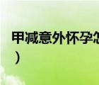 甲減意外懷孕怎么辦（甲減懷孕了孩子能要嗎）