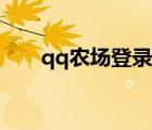 qq農(nóng)場(chǎng)登錄不上去（qq農(nóng)場(chǎng)登錄不）