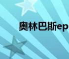 奧林巴斯ep2怎么樣（奧林巴斯ep2）