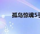 孤島驚魂5手機版（孤島驚魂3配置）