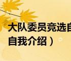 大隊(duì)委員競選自我介紹演講稿（大隊(duì)委員競選自我介紹）