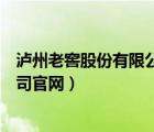 瀘州老窖股份有限公司官網(wǎng)打假電話（瀘州老窖股份有限公司官網(wǎng)）