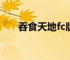 吞食天地fc版（吞食天地fc信的用處）