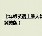 七年級(jí)英語上冊人教版電子課本（四年級(jí)上冊英語電子課本冀教版）