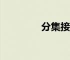 分集接收模組（分集接收）