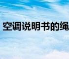 空調(diào)說明書的繩子是怎么用的（空調(diào)說明書）