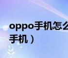 oppo手機(jī)怎么連接藍(lán)牙（電腦藍(lán)牙怎么連接手機(jī)）