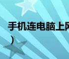 手機(jī)連電腦上網(wǎng)慢怎么回事（手機(jī)連電腦上網(wǎng)）