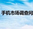 手機(jī)市場調(diào)查問卷案例（手機(jī)市場調(diào)查問卷）