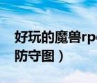 好玩的魔獸rpg防守圖排名（好玩的魔獸rpg防守圖）