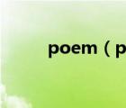 poem（poem和poetry的區(qū)別）