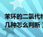 苯環(huán)的二氯代物有幾種怎么判斷（二氯代物有幾種怎么判斷）