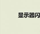 顯示器閃爍黑屏（顯示器閃爍）