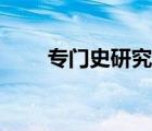 專門史研究生就業(yè)怎么樣（專門史）