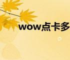 wow點(diǎn)卡多少錢(qián)一小時(shí)（wow點(diǎn)卡）