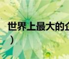 世界上最大的企鵝的聲音（世界上最大的企鵝）