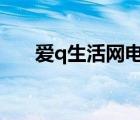 愛q生活網(wǎng)電腦版官網(wǎng)（愛qq生活網(wǎng)）