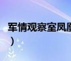 軍情觀察室鳳凰衛(wèi)視臺（軍情觀察室鳳凰衛(wèi)視）