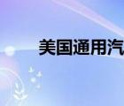美國(guó)通用汽車標(biāo)志（通用汽車標(biāo)志）