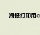海報打印用cmyk還是rgb（海報打?。?/>
                                    </a>
                                                </div>
                                    <div   id=