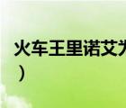 火車王里諾艾為什么復(fù)活不了（火車王里諾艾）