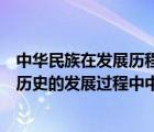 中華民族在發(fā)展歷程中形成了自己特有的偉大民族精神（在歷史的發(fā)展過程中中華民族形成了以()的偉大民族精神）