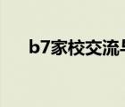 b7家校交流與合作活動描述ppt（b7）