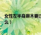 女性左半身麻木要注意什么問題（女性左半身麻木要注意什么）