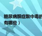 糖尿病酮癥酸中毒的臨床表現(xiàn)（糖尿病臨床表現(xiàn) 糖尿病癥狀有哪些）